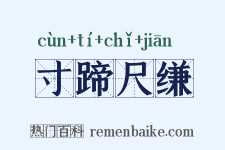 寸蹄尺缣是什么意思的图片